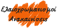 Ελαιοχρωματισμοί Ανακαινίσεις Κτιρίων